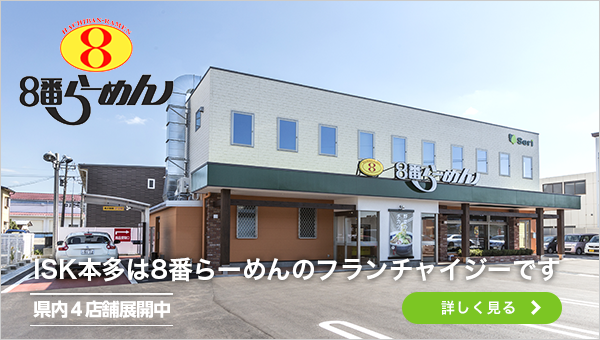 株式会社ISK本多、石川県で８番らーめんのフランチャイジーを展開する企業です。県内5店舗の８番らーめんを運営しています。